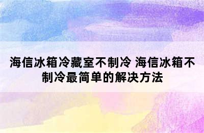 海信冰箱冷藏室不制冷 海信冰箱不制冷最简单的解决方法